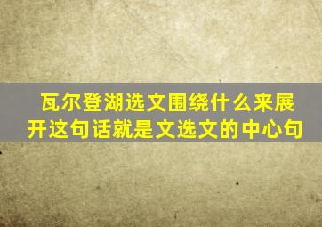 瓦尔登湖选文围绕什么来展开这句话就是文选文的中心句