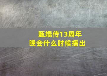 甄嬛传13周年晚会什么时候播出