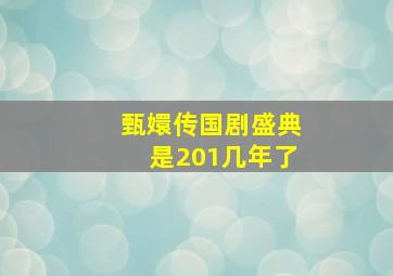 甄嬛传国剧盛典是201几年了