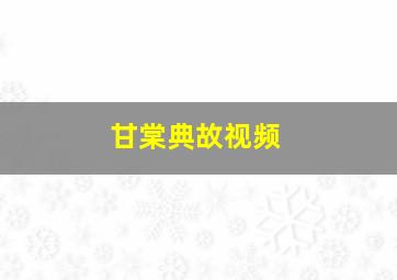 甘棠典故视频