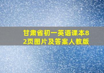 甘肃省初一英语课本82页图片及答案人教版