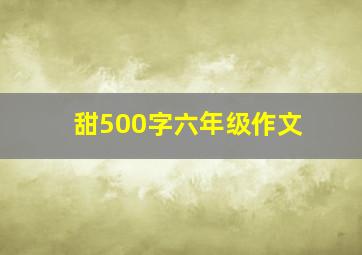 甜500字六年级作文