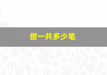 甜一共多少笔