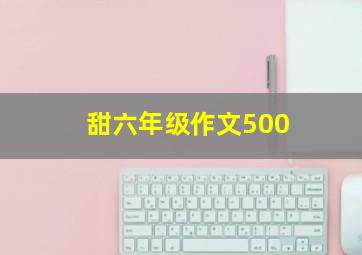 甜六年级作文500