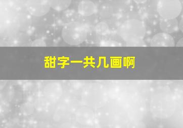 甜字一共几画啊