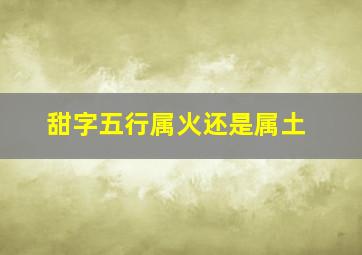 甜字五行属火还是属土