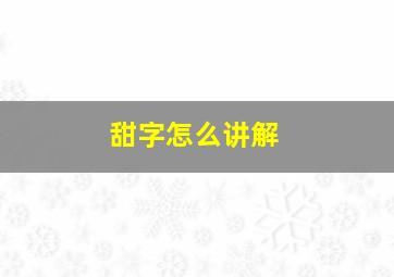 甜字怎么讲解