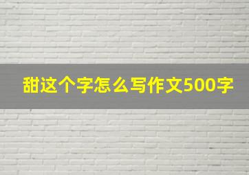 甜这个字怎么写作文500字