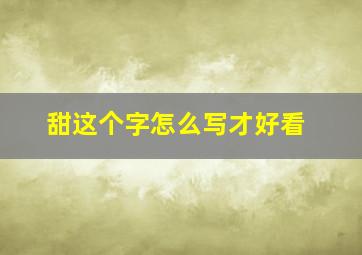 甜这个字怎么写才好看