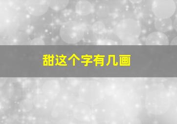 甜这个字有几画