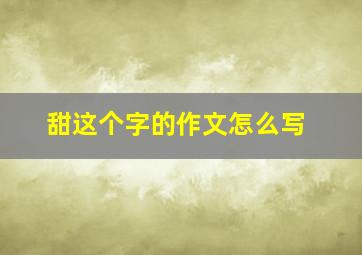 甜这个字的作文怎么写