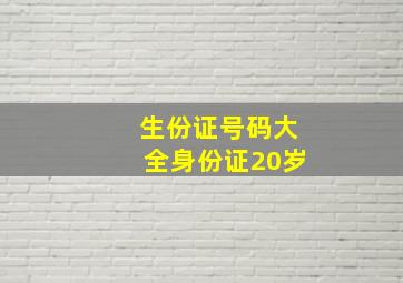 生份证号码大全身份证20岁