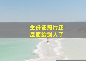 生份证照片正反面给别人了