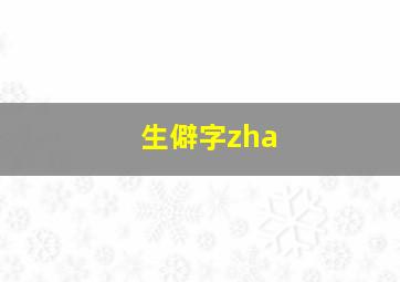 生僻字zha