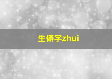 生僻字zhui