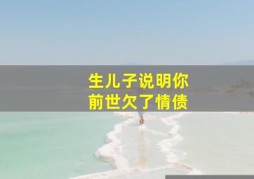 生儿子说明你前世欠了情债