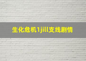 生化危机1jill支线剧情