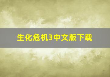 生化危机3中文版下载