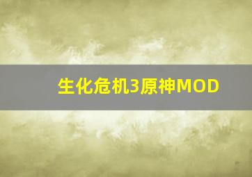 生化危机3原神MOD