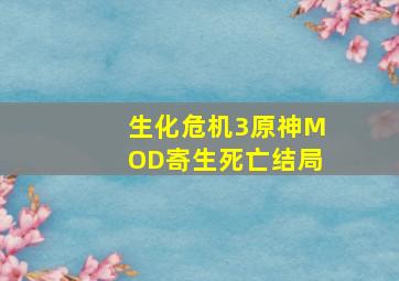 生化危机3原神MOD寄生死亡结局