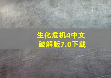 生化危机4中文破解版7.0下载