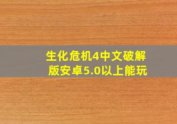 生化危机4中文破解版安卓5.0以上能玩