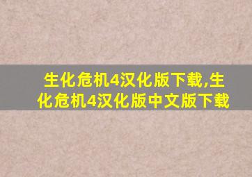 生化危机4汉化版下载,生化危机4汉化版中文版下载