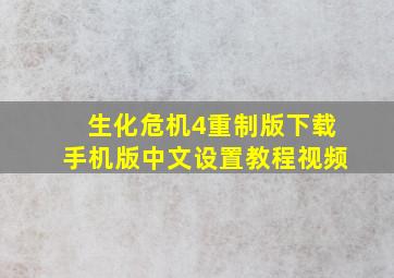 生化危机4重制版下载手机版中文设置教程视频