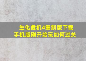 生化危机4重制版下载手机版刚开始玩如何过关