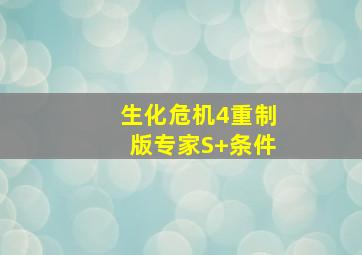 生化危机4重制版专家S+条件