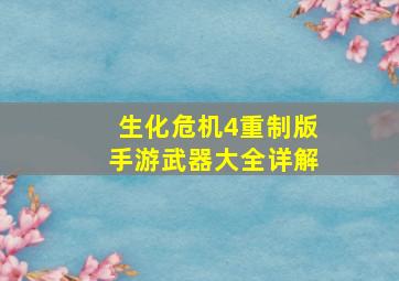 生化危机4重制版手游武器大全详解