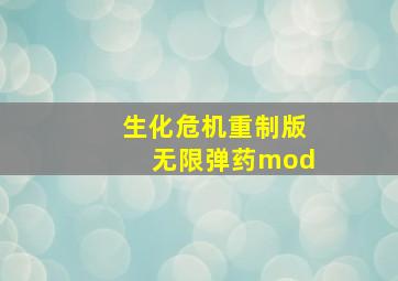 生化危机重制版无限弹药mod