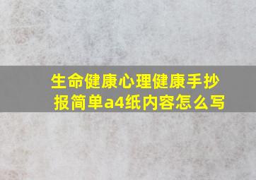 生命健康心理健康手抄报简单a4纸内容怎么写