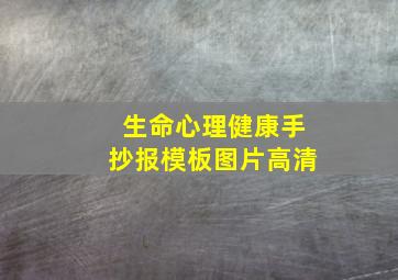 生命心理健康手抄报模板图片高清