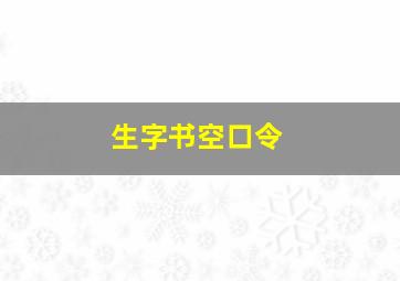 生字书空口令