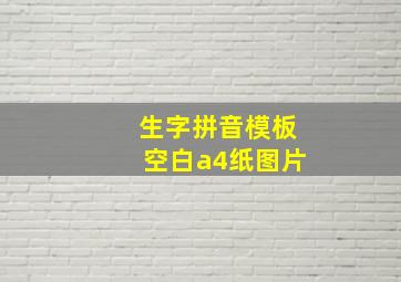 生字拼音模板空白a4纸图片