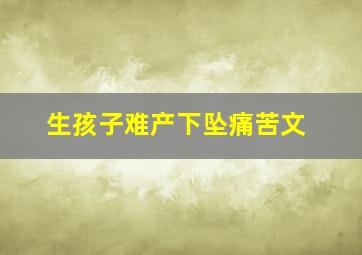 生孩子难产下坠痛苦文