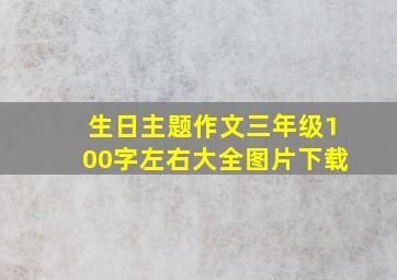 生日主题作文三年级100字左右大全图片下载