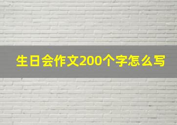 生日会作文200个字怎么写