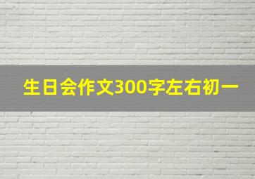 生日会作文300字左右初一