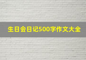 生日会日记500字作文大全