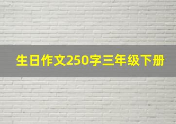 生日作文250字三年级下册