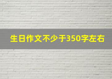 生日作文不少于350字左右