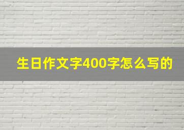 生日作文字400字怎么写的