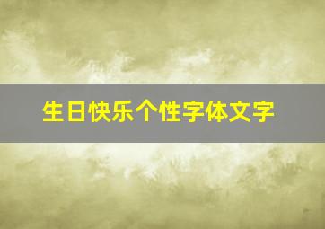 生日快乐个性字体文字