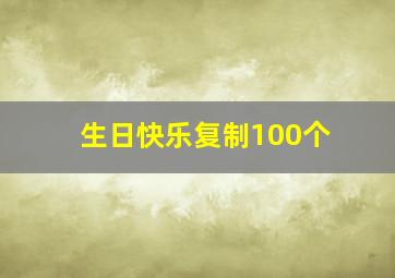 生日快乐复制100个