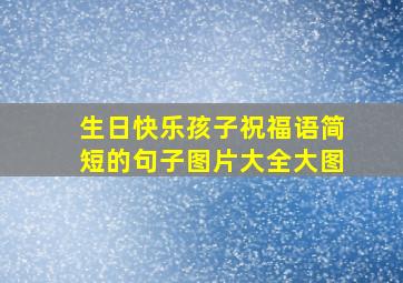 生日快乐孩子祝福语简短的句子图片大全大图