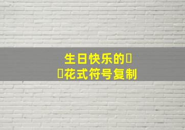 生日快乐的ᥫᩣ花式符号复制