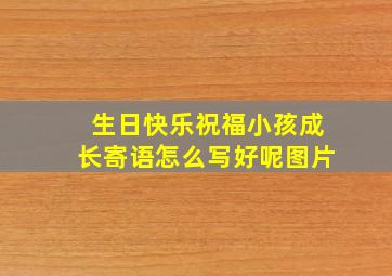 生日快乐祝福小孩成长寄语怎么写好呢图片