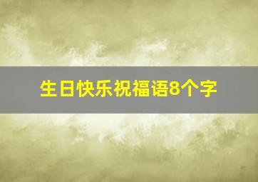 生日快乐祝福语8个字